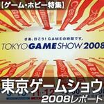 東京ゲームショウ2008レポート
