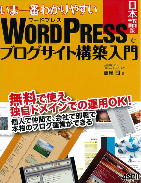 WordPress日本語版でブログサイト構築入門
