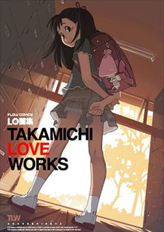 LO画集　TAKAMICHI LOVE WORKS