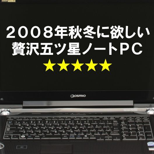 ASCII.jp：2008年秋冬に欲しい、贅沢五ツ星ノートPC (1/2)