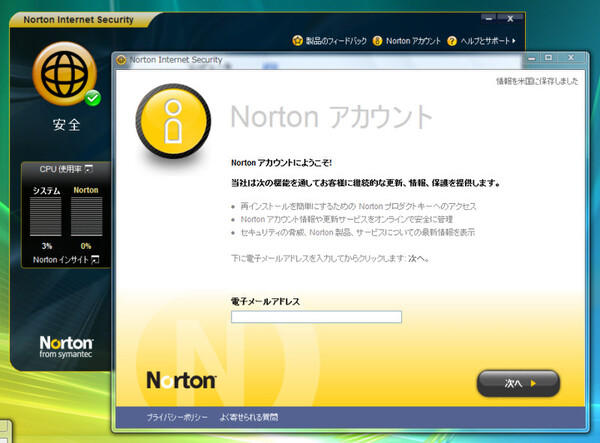 ユーザー情報は「Nortonアカウント」に保存、管理される
