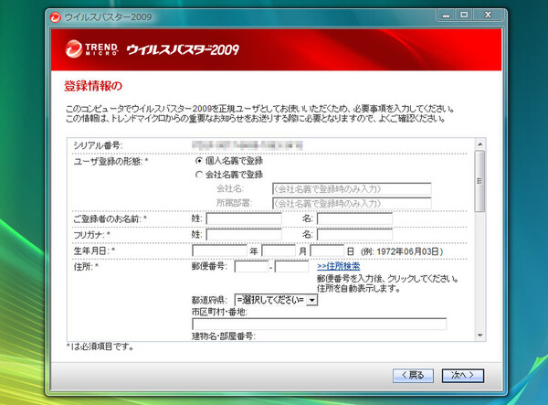 ウイルスバスター2009のアカウント登録画面