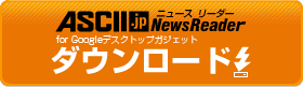 ASCII.jpニュースリーダー ダウンロード