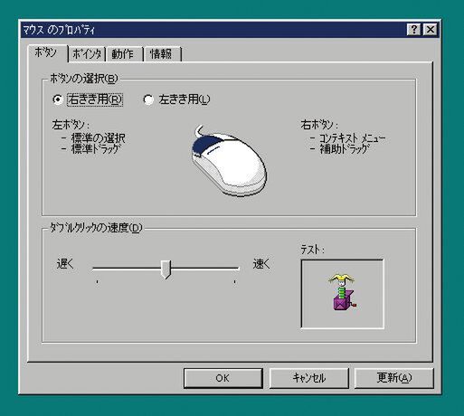 Windows 95のマウスのコントロールパネル