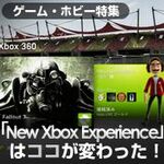 「New Xbox Experience」はココが変わった！