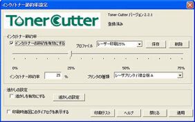 トナー・カッター　Ver.2.2