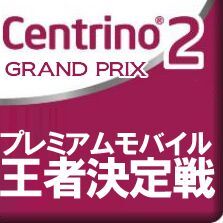 Centrino 2プレミアムモバイル王者決定戦2008
