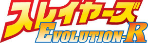 スレイヤーズ EVOLUTION-R