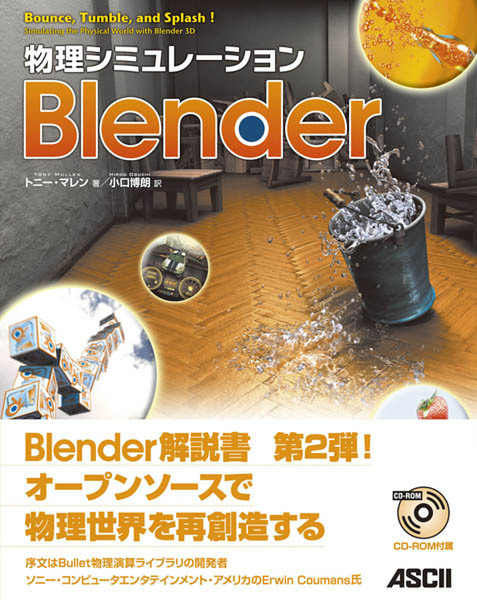 物理シミュレーション　Blenderの表紙