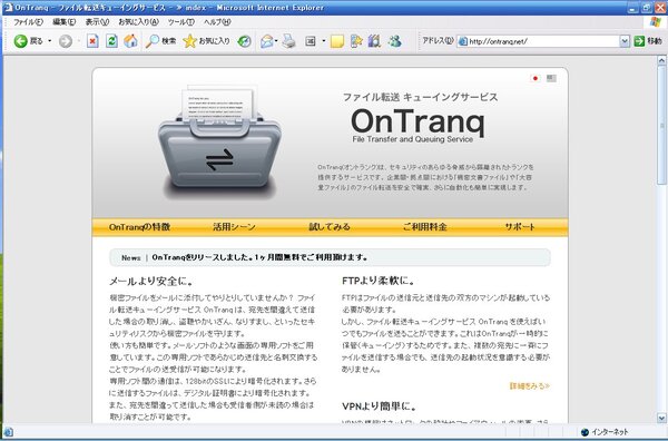 あえてファイルキューイングサービスを謳うインフォテリア・オンラインの「OnTranq」