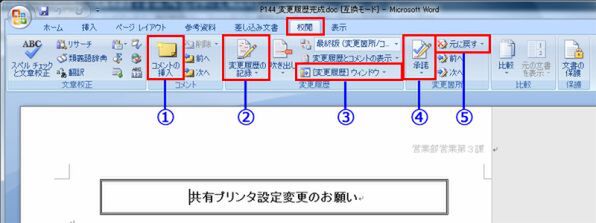 Word 2007の変更履歴機能