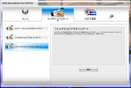 動画編集ソフト「DVD MovieWriter for Fujitsu」が付属している。デジタルビデオカメラからの取り込みもできる