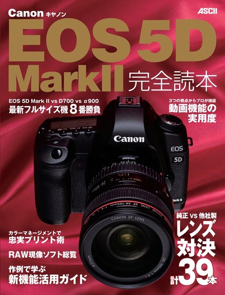 ASCII.jp：フルサイズデジイチ「EOS 5D Mark II」を使い尽くせ！