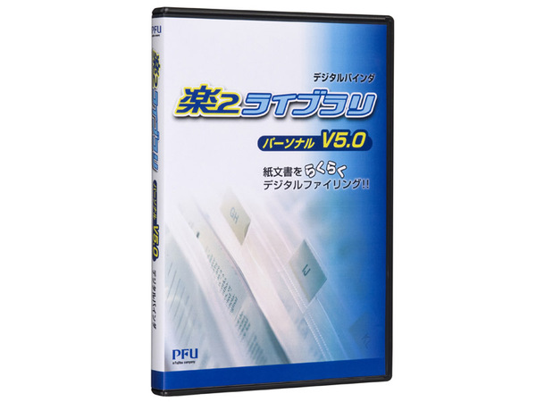 楽2ライブラリ パーソナル V5.0のパッケージ