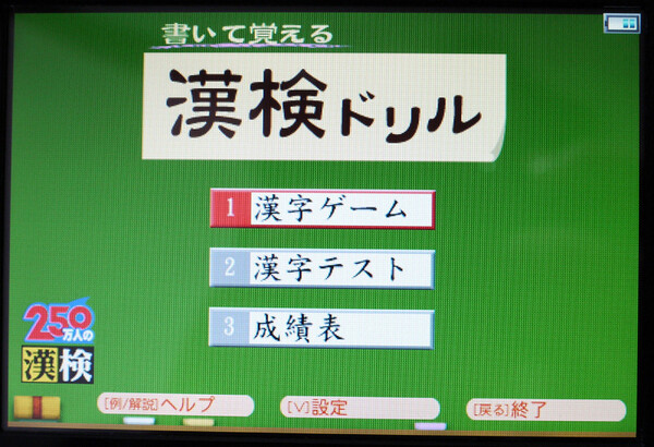 標準で組み込まれている漢字検定ゲーム