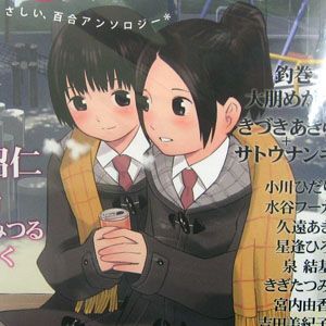 ASCII.jp：百合アンソロジーつぼみvol.1発売 おんなのこ率100％の百合