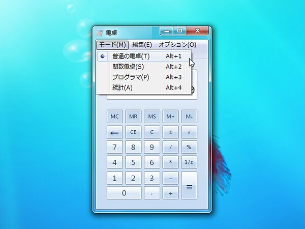Windows 7の電卓は4つの計算モードを搭載