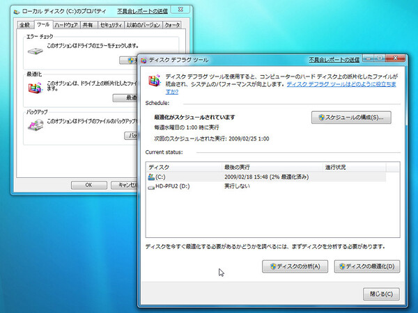 Windows 7のデフラグツール
