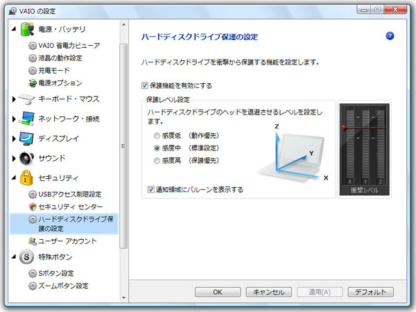 「VAIOの設定」のHDD保護機能の画面
