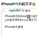 Ascii Jp Gmail もiphoneの絵文字に対応