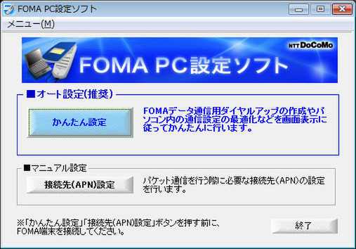 「FOMA PC 設定ソフト」