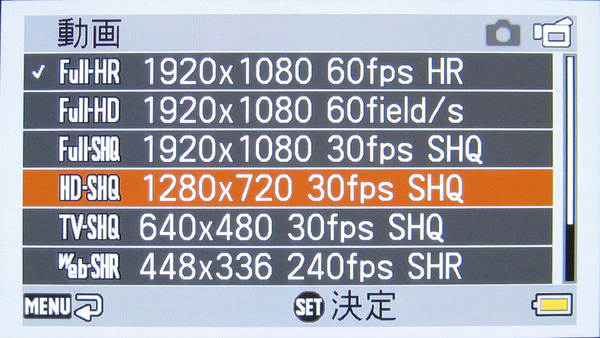 動画撮影時の記録モード。1080/60pの「Full-HR」モードを始め、ハイビジョン長時間撮影では1280×720画素で記録する「HD-SHQ」モードも備えている