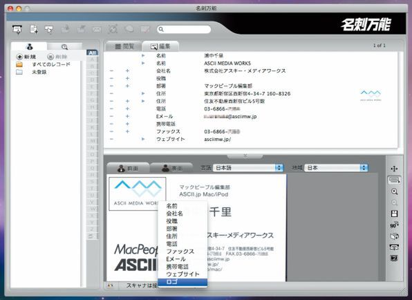 Ascii Jp 名刺をmacで集中管理 名刺万能 For Macintosh 1 2