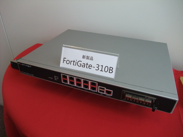 フォーティネットのヒット商品となった「FortiGate-310B」
