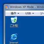 XPユーザーへの最後の手段「XP Mode」の導入と実際