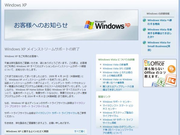 「Windows XPメインストリームサポート終了」のお知らせ