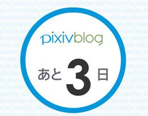 pixivブログ