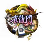 エヌ・シー・ジャパン、3Dオンライン麻雀「雀龍門」のオープンβテストが本日よりスタート