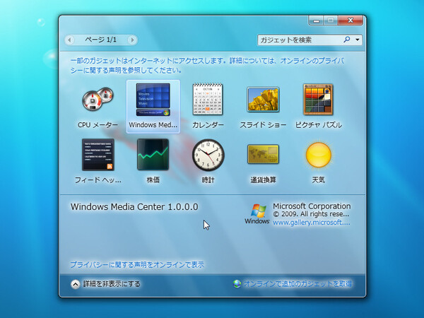 Windows 7 RC版でのガジェット一覧