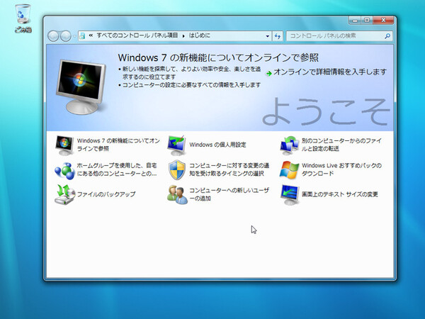 Windows 7 RC版での「はじめに」