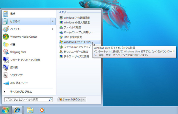 Windows Liveおすすめパックのダウンロード