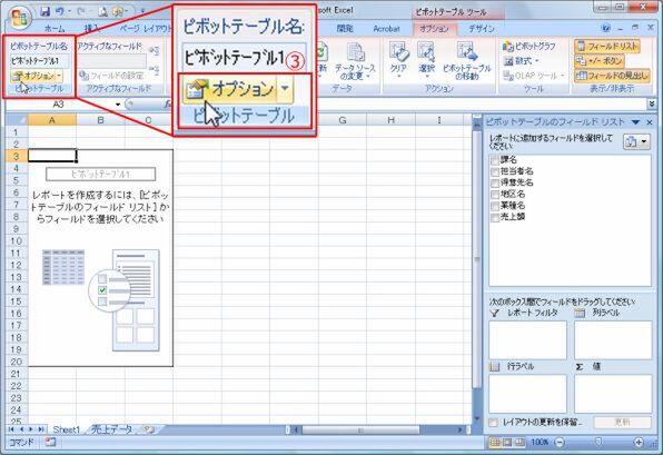 Excel 2007でのピボットテーブル操作、手順1