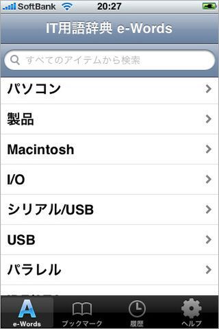 ASCII.jp：難解用語の手引きにiPhone「IT用語辞典 e-Words」