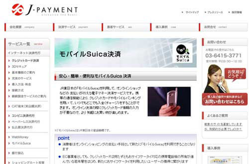 決済代行のJ-Payment、新たに「モバイルSuica」の提供を開始