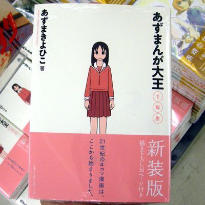 ASCII.jp：あずまんが大王 新装版 1年生 発売 「持ってても買え！」
