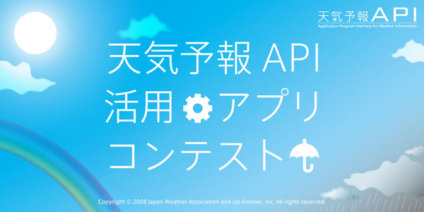 天気予報API活用アプリコンテスト