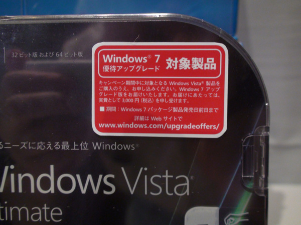 優待アップグレードキャンペーンの対象となる、Windows Vistaのパッケージ