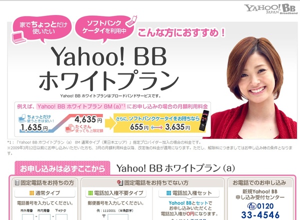Yahoo!BB ホワイトプラン