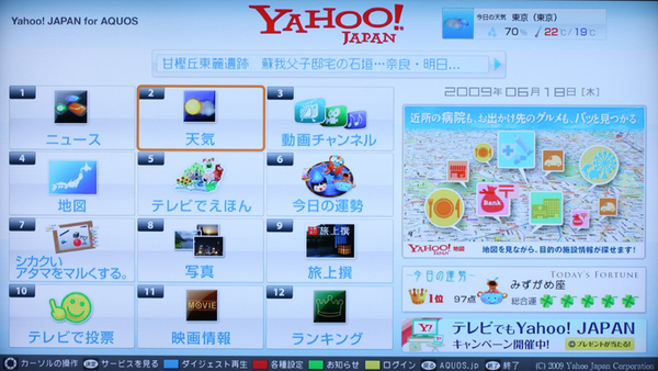 「YAHOO! JAPAN for AQUOS」の画面。テレビの解像度に合わせてフルHDで制作された画面は極めて精細。表示速度も十分に快適な速さだ