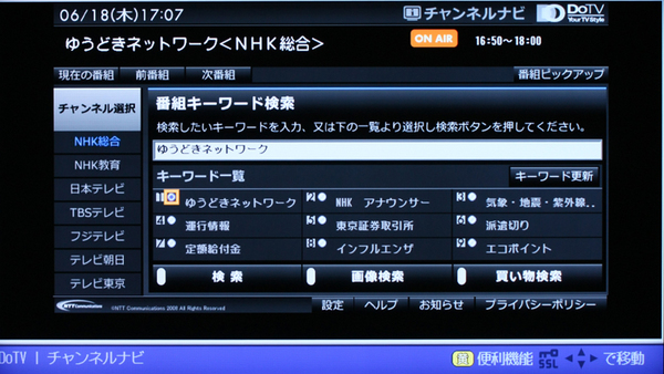 番組に含まれるメタデータを元に、キーワードでインターネットの情報の検索などができる「DoTV」。興味のある事柄やお気に入りのタレントの情報集めに便利だ