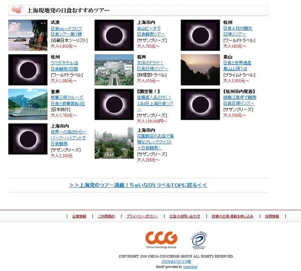 コンシェルジュのサイト「ちゃいなび」では、上海発日食ツアーも提供している