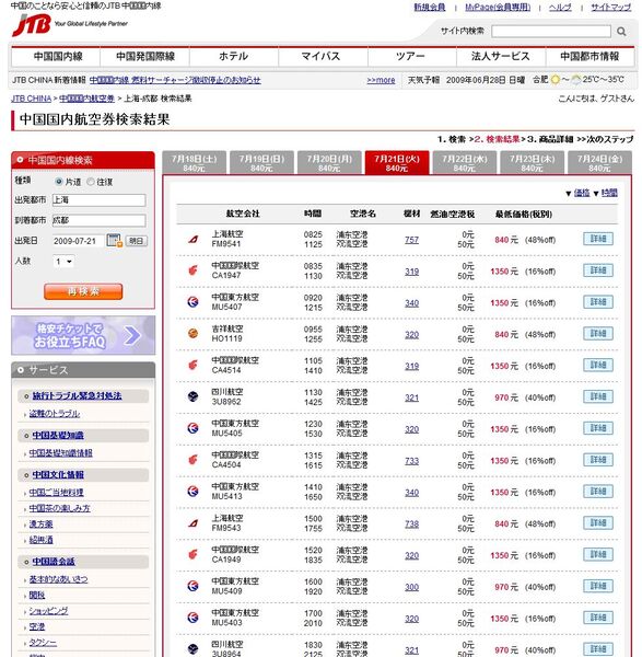 JTB系の「快楽ｅ行」で、7月21日上海発成都行を検索してみた