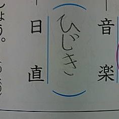 Ascii Jp 日直 の読み仮名は ひじき にtwitterが爆笑 1 2