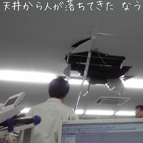Ascii Jp Twitterで 天井から人が落ちてきたなう 1 2