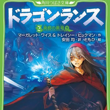 Ascii Jp 角川つばさ文庫版 ドラゴンランス 2 廃都の黒竜 下 が発売