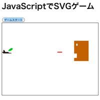 HTML5 SVGで作るシューティングゲーム